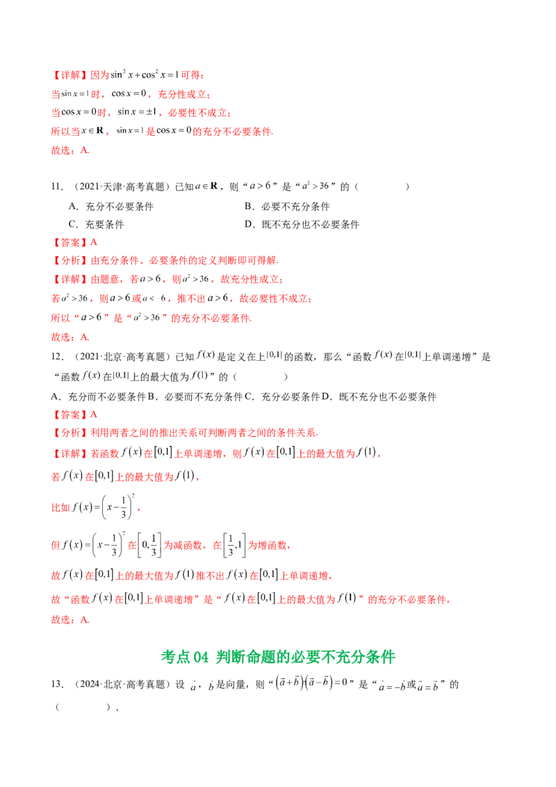 专题02常用逻辑用语5种常见考法归类（全国通用）（解析版）_高考真题分类汇编_高考数学真题分类汇编（全国通用）五年（2021-2025）