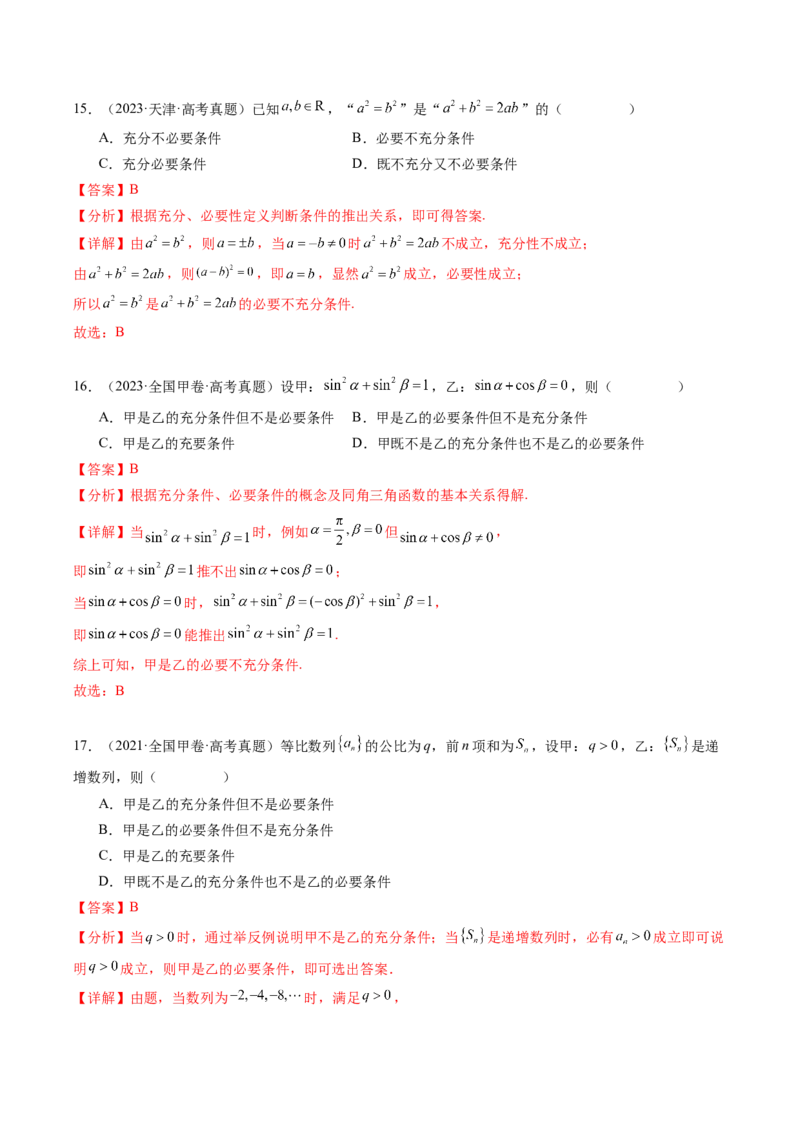 专题02常用逻辑用语5种常见考法归类（全国通用）（解析版）_高考真题分类汇编_高考数学真题分类汇编（全国通用）五年（2021-2025）