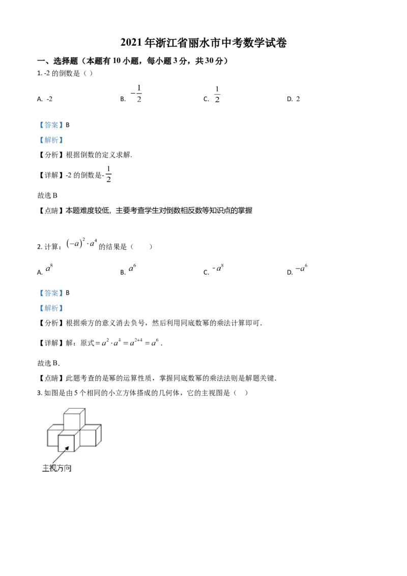 浙江省丽水市2021年中考数学真题（解析版）_中考真题_2.数学中考真题2015-2024年_2021中考数学真题86份_2021浙江_丽水数学
