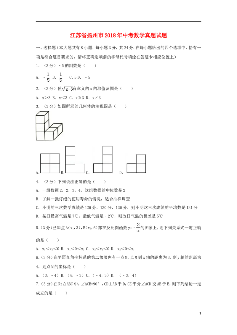 江苏省扬州市2018年中考数学真题试题（含解析1）_中考真题_2.数学中考真题2015-2024年_2018年全国中考数学258份