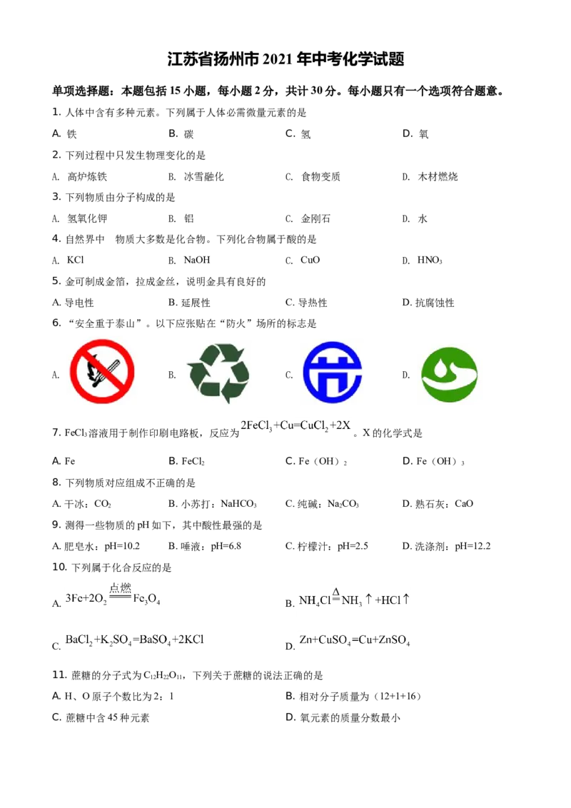 精品解析：江苏省扬州市2021年中考化学试题（原卷版）_中考真题_5.化学中考真题2015-2024年_地区卷_江苏省_扬州中考化学08-22
