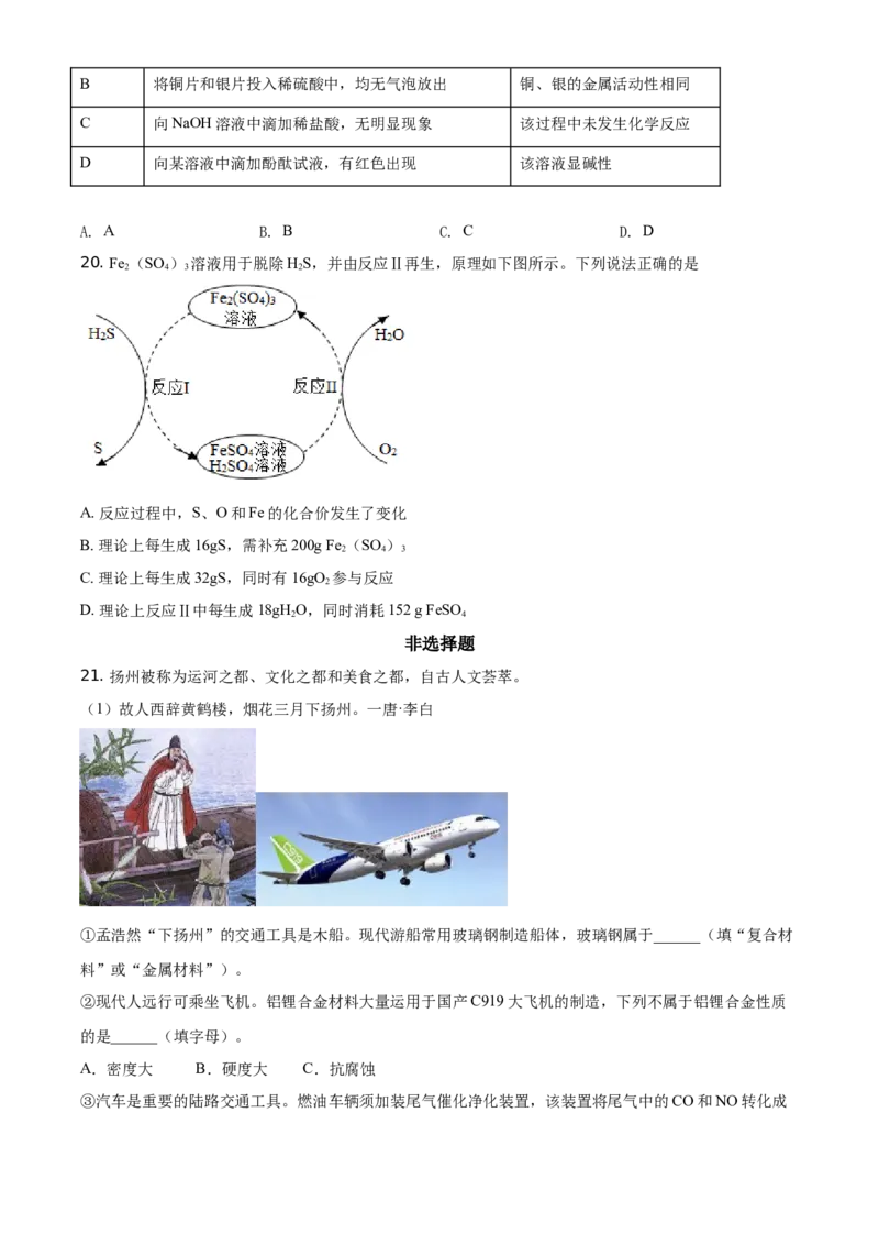 精品解析：江苏省扬州市2021年中考化学试题（原卷版）_中考真题_5.化学中考真题2015-2024年_地区卷_江苏省_扬州中考化学08-22