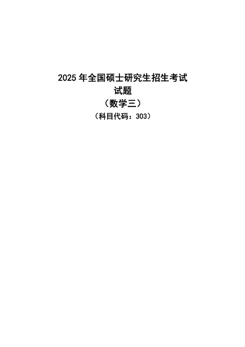 2025数学三真题_26.考研数学（一）（二）（三）真题_26.3考研数学（三）真题_考研数学（三）真题_01.1987-2025年数三真题合集