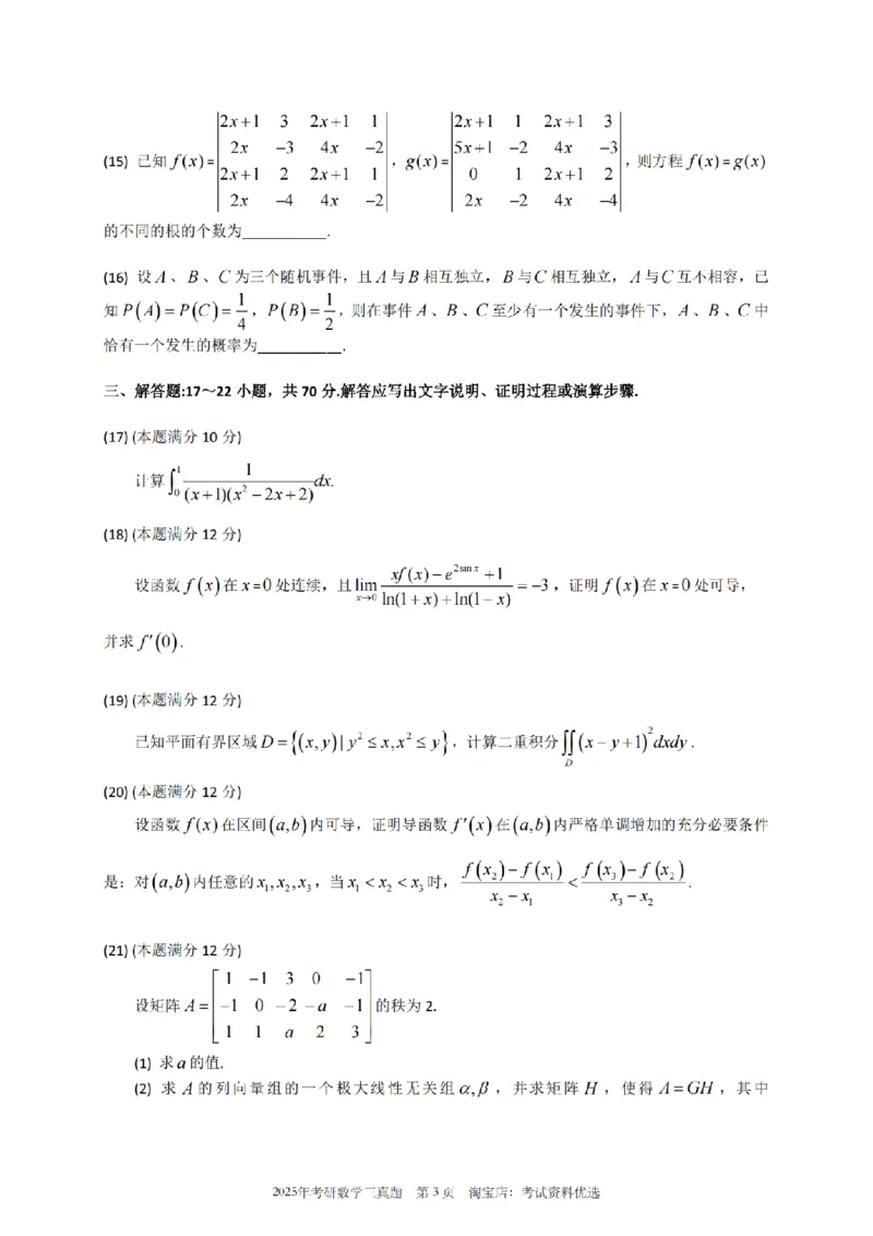 2025数学三真题_26.考研数学（一）（二）（三）真题_26.3考研数学（三）真题_考研数学（三）真题_01.1987-2025年数三真题合集