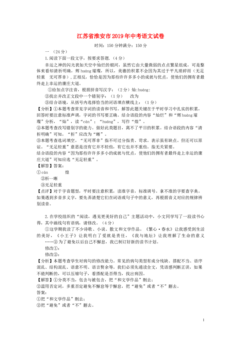 江苏省淮安市2019年中考语文真题试题（含解析）_中考真题_1.语文中考真题2015-2024年_2019年全国中考语文154份_2019年全国中考YuWen154份