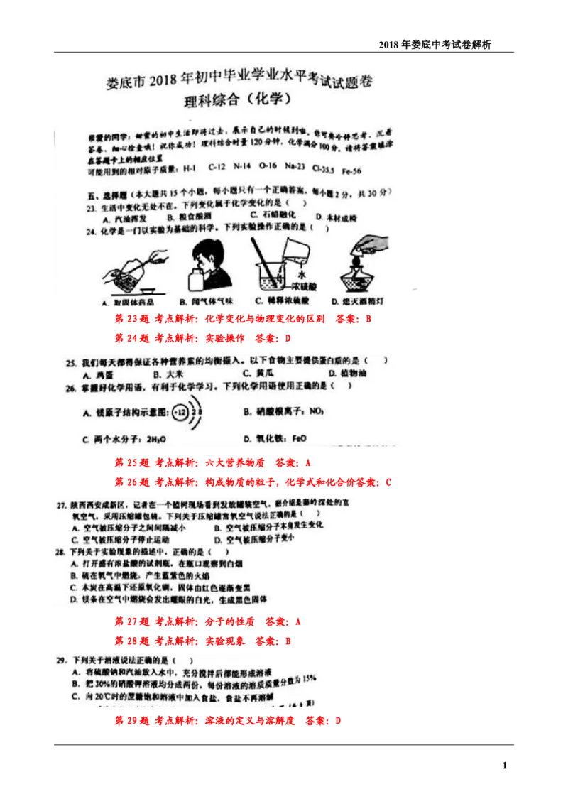 湖南省娄底市2018年中考理综（化学部分）真题试题（pdf，含答案）_中考真题_5.化学中考真题2015-2024年_2018中考真题卷（277份）