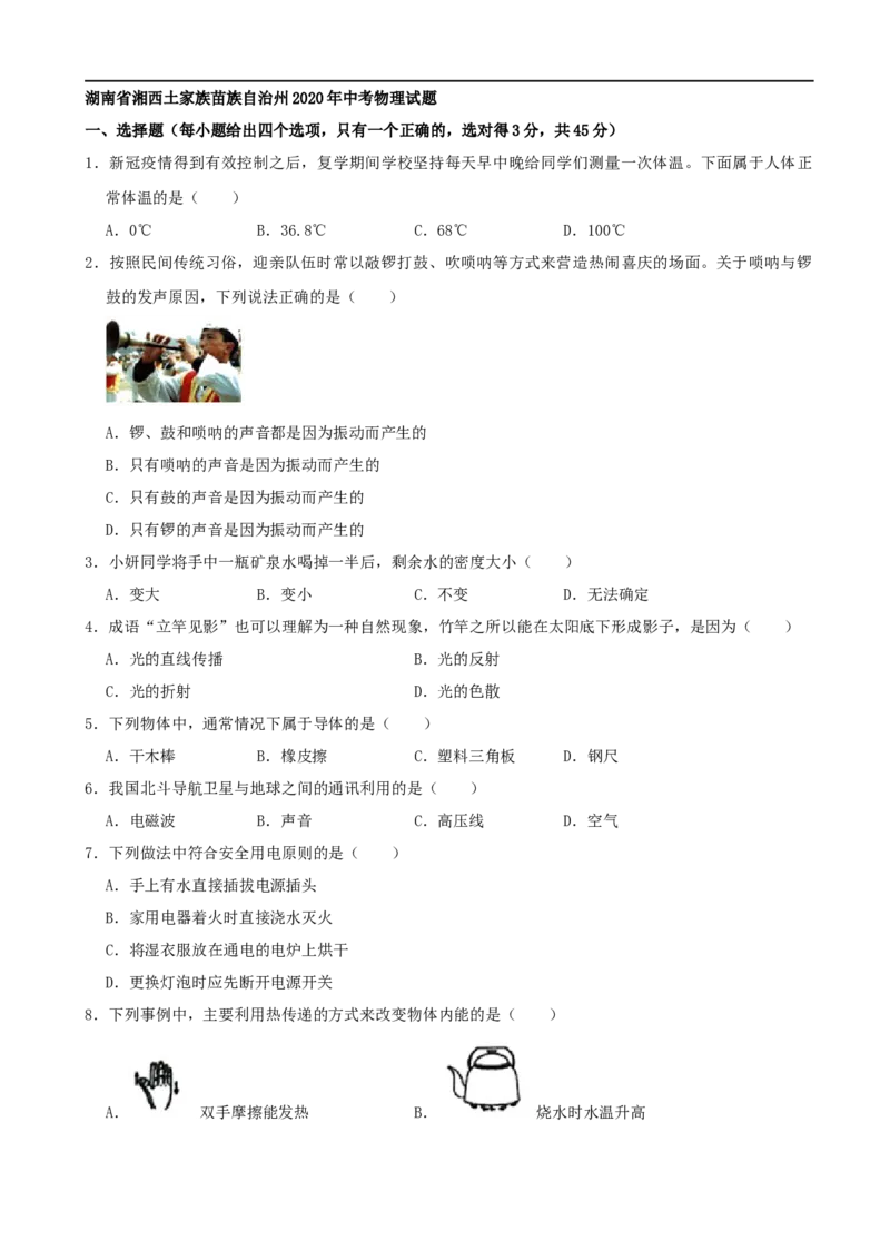 湖南省湘西土家族苗族自治州2020年中考物理试题（word版，含解析）_中考真题_4.物理中考真题2015-2024年_2020中考物理真题110份