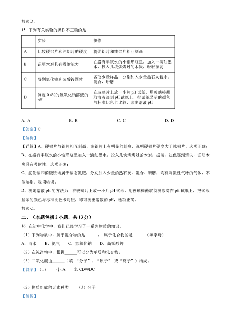 精品解析：2022年江苏省南京市中考化学真题（解析版）_中考真题_5.化学中考真题2015-2024年_2022年中考化学真题（127份）14