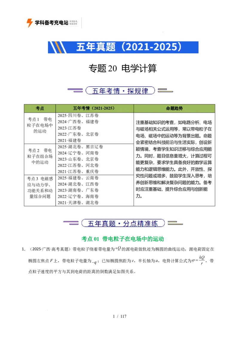 专题20电学计算（全国通用）（解析版）_高考真题分类汇编_高考物理真题分类汇编（全国通用）五年（2021-2025）