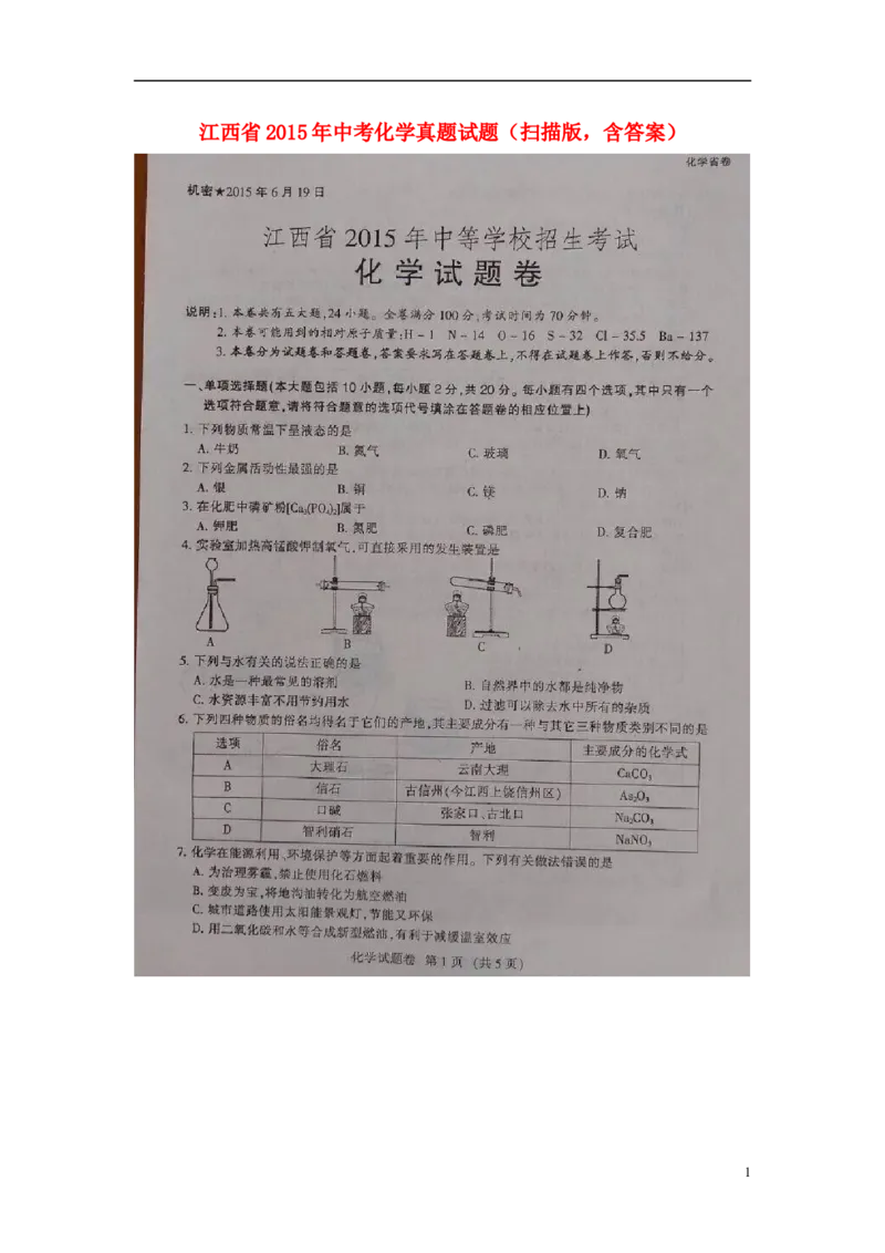 江西省2015年中考化学真题试题（扫描版，含答案）_中考真题_5.化学中考真题2015-2024年_2015中考真题卷（162份）