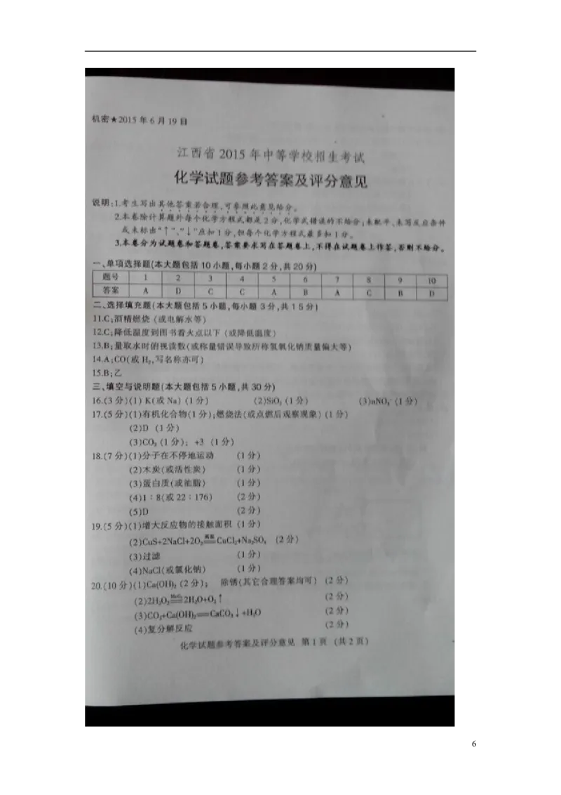 江西省2015年中考化学真题试题（扫描版，含答案）_中考真题_5.化学中考真题2015-2024年_2015中考真题卷（162份）
