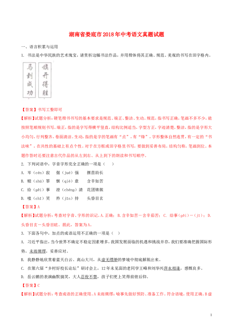 湖南省娄底市2018年中考语文真题试题（含解析）_中考真题_1.语文中考真题2015-2024年_2018年全国中考语文239份_2018年全国中考YuWen239份