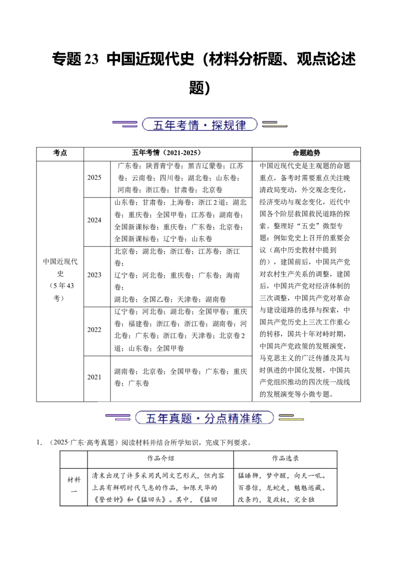 五年（2021-2025）高考历史真题分类汇编专题23中国近现代史（材料分析题、观点论述题）（全国通用）（原卷版）_高考真题分类汇编_高考历史真题分类汇编（全国通用）五年（2021-2025）