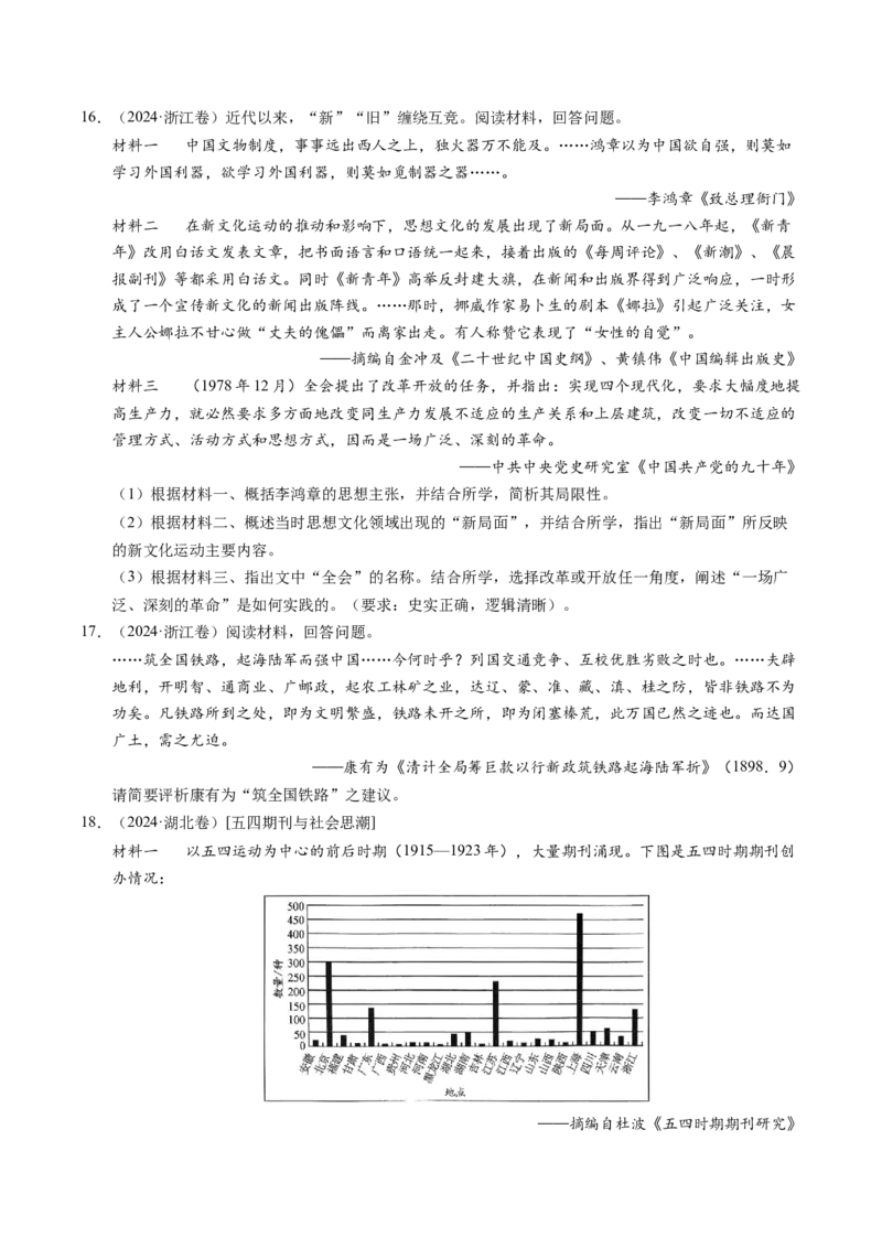 五年（2021-2025）高考历史真题分类汇编专题23中国近现代史（材料分析题、观点论述题）（全国通用）（原卷版）_高考真题分类汇编_高考历史真题分类汇编（全国通用）五年（2021-2025）