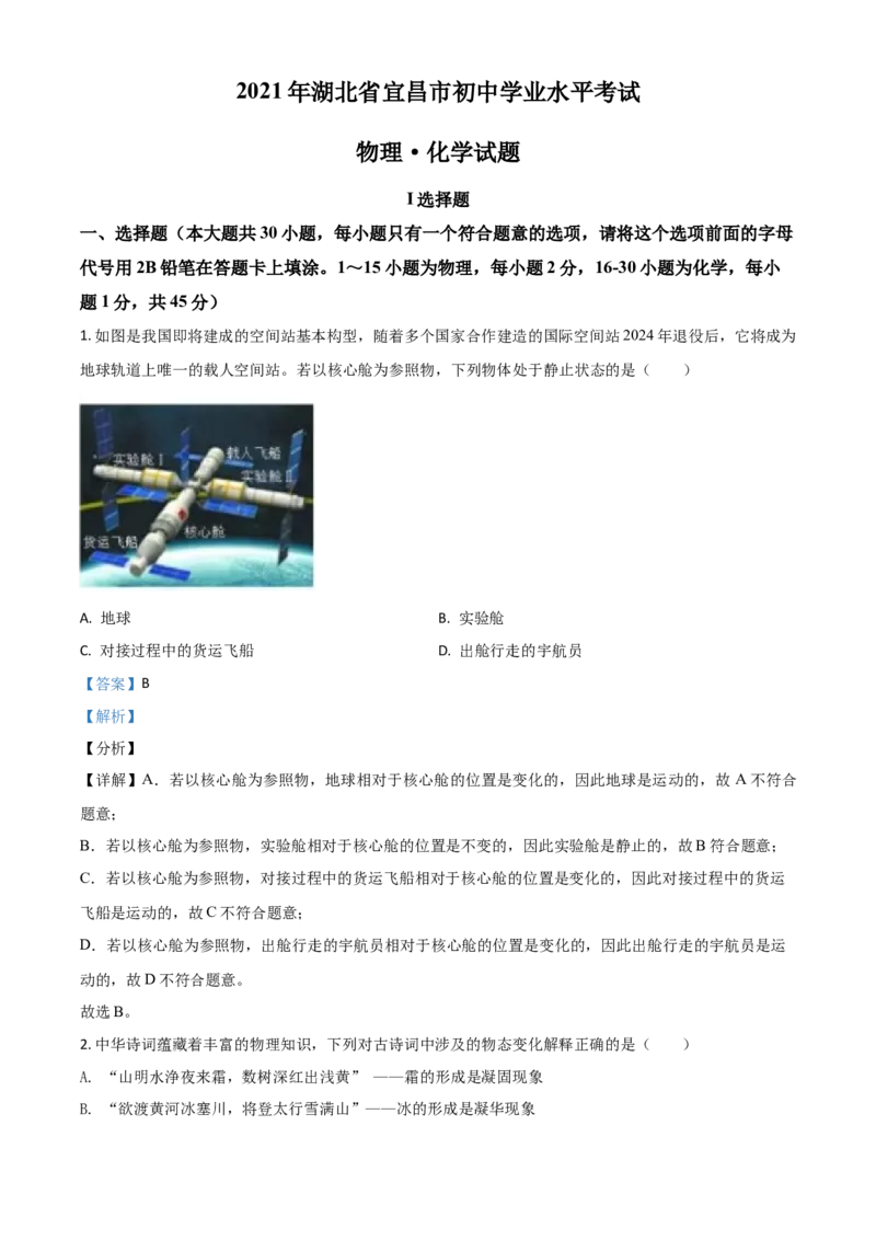 湖北省宜昌市2021年中考理综物理试题（解析版）_中考真题_4.物理中考真题2015-2024年_2021中考物理真题42份_2021湖北_宜昌物理