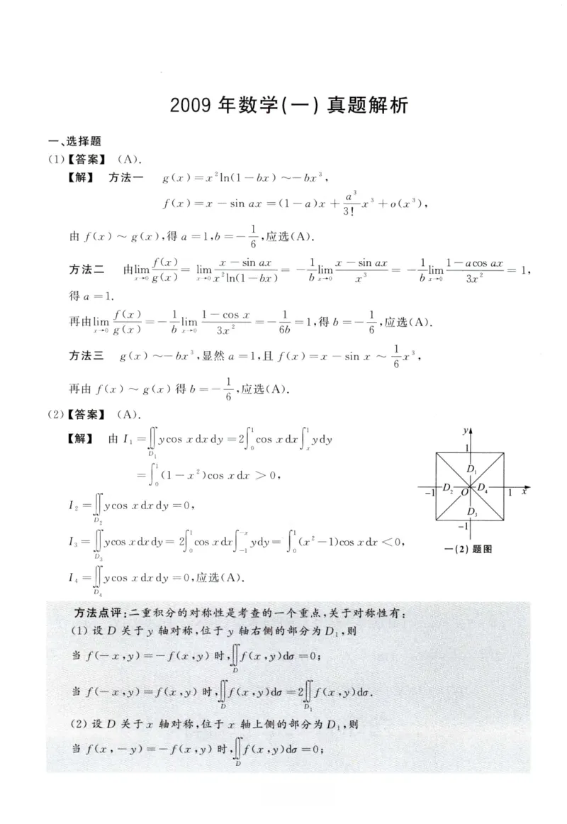 2009数学一解析_26.考研数学（一）（二）（三）真题_26.1考研数学（一）真题_02.1987-2025年数一真题答案解析
