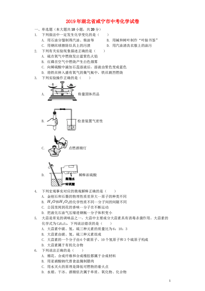 湖北省咸宁市2019年中考化学真题试题（含解析）_中考真题_5.化学中考真题2015-2024年_2019中考真题卷（140份）