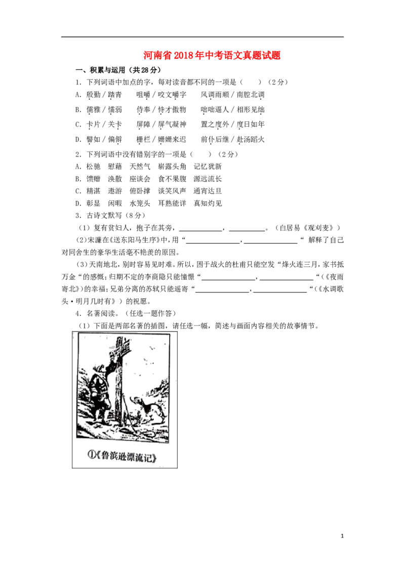 河南省2018年中考语文真题试题（含答案）_中考真题_1.语文中考真题2015-2024年_2018年全国中考语文239份_2018年全国中考YuWen239份