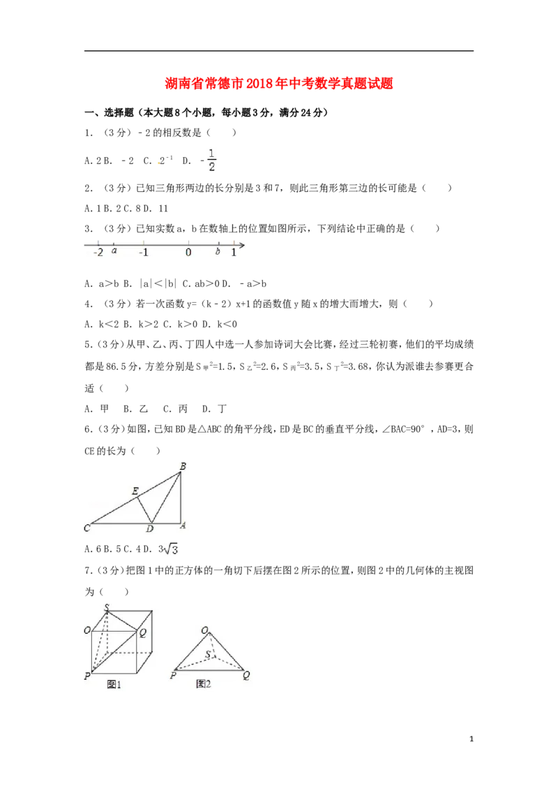 湖南省常德市2018年中考数学真题试题（含答案）_中考真题_2.数学中考真题2015-2024年_2018年全国中考数学258份