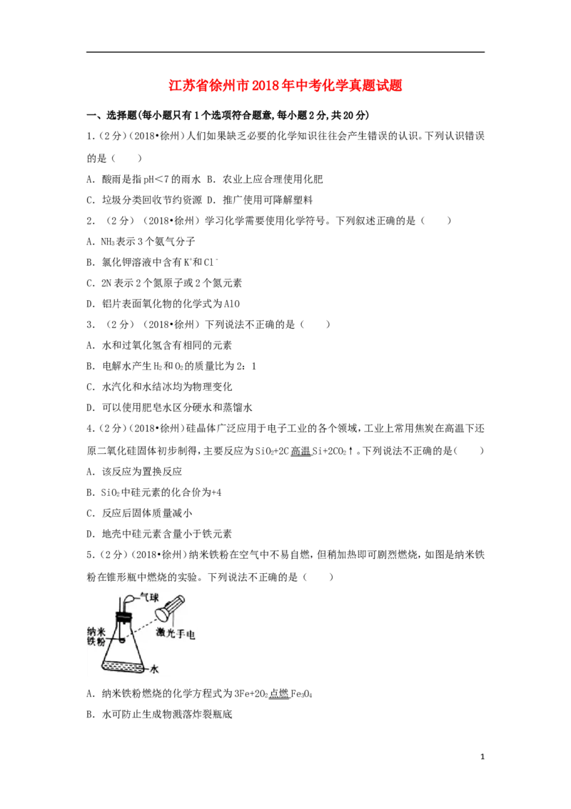 江苏省徐州市2018年中考化学真题试题（含答案）_中考真题_5.化学中考真题2015-2024年_2018中考真题卷（277份）