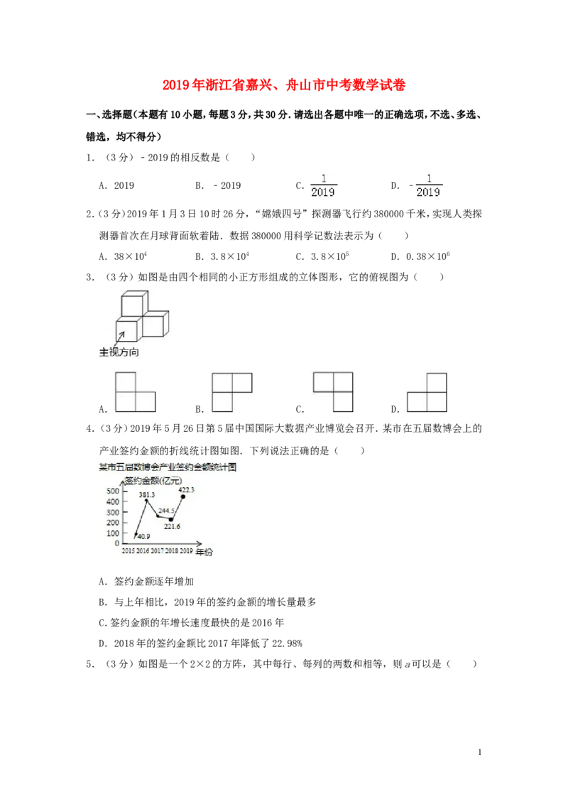 浙江省嘉兴、舟山市2019年中考数学真题试题（含解析）_中考真题_2.数学中考真题2015-2024年_2019年全国中考数学206份