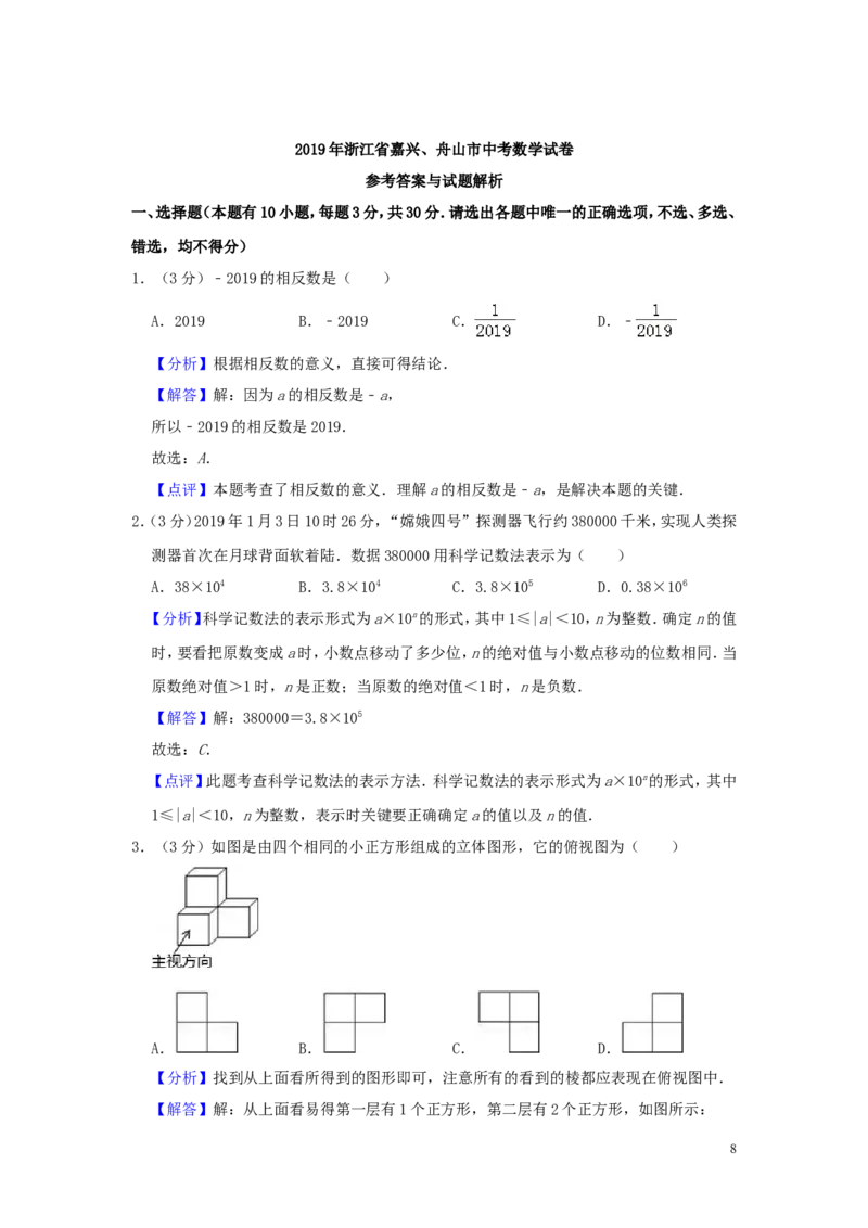 浙江省嘉兴、舟山市2019年中考数学真题试题（含解析）_中考真题_2.数学中考真题2015-2024年_2019年全国中考数学206份