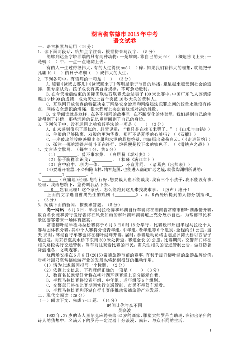 湖南省常德市2015年中考语文真题试题（含扫描答案）_中考真题_1.语文中考真题2015-2024年_2015年全国中考语文154份_2015年全国中考154份