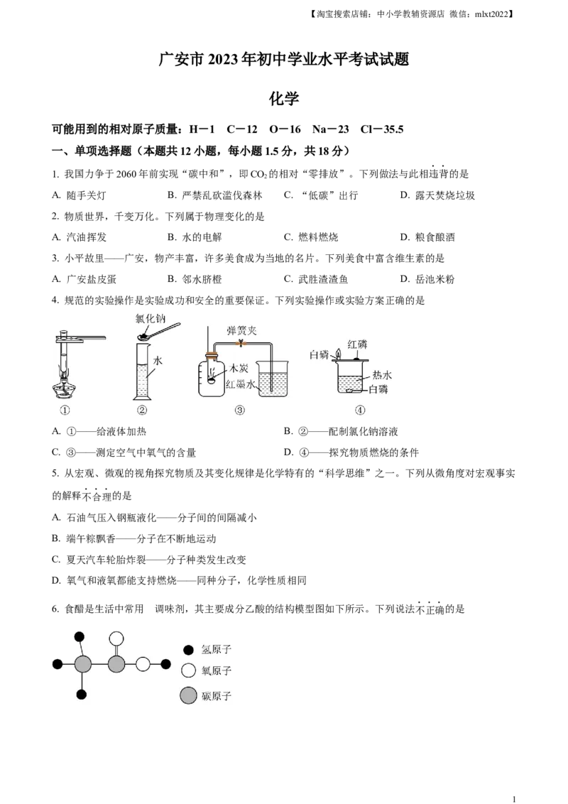 精品解析：2023年四川省广安市中考化学真题（原卷版）_中考真题_5.化学中考真题2015-2024年_2023年中考化学真题7.20_精品解析：2023年四川省广安市中考化学真题