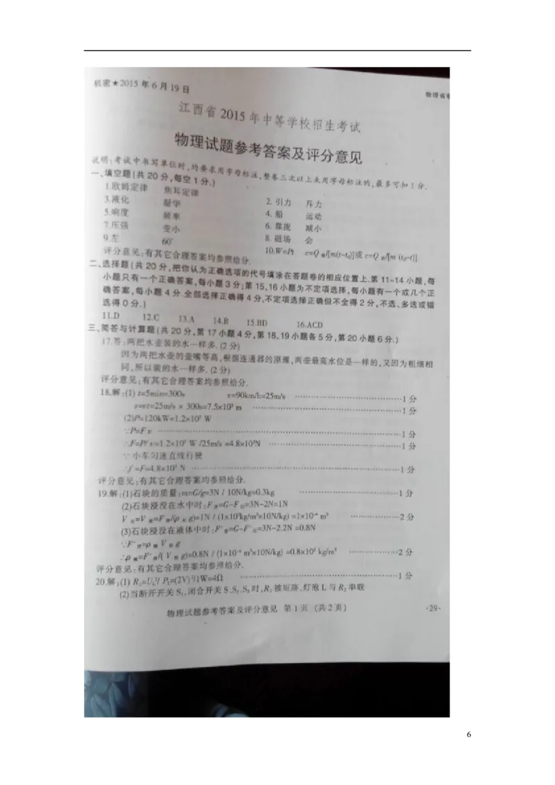 江西省2015年中考物理真题试题（扫描版，含答案）_中考真题_4.物理中考真题2015-2024年_2015年中考物理真题165份