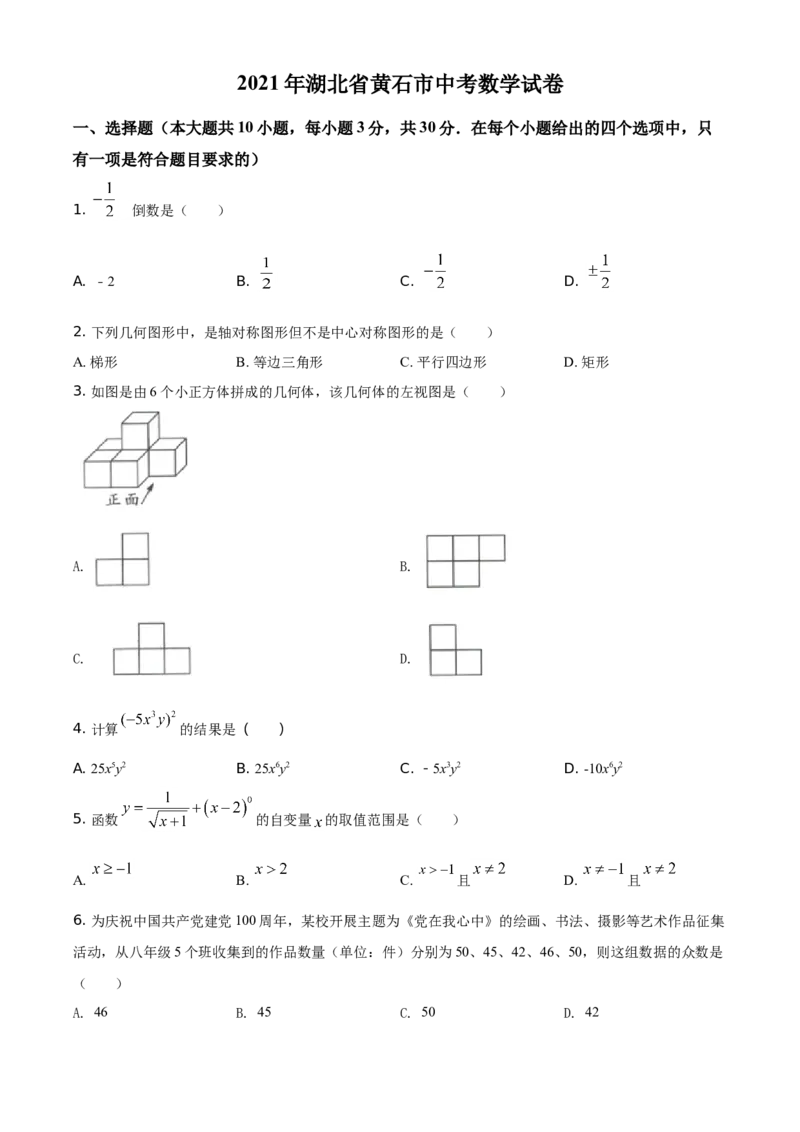湖北省黄石市2021年中考数学真题试卷（原卷版）_中考真题_2.数学中考真题2015-2024年_地区卷_湖北省_湖北黄石数学11-21