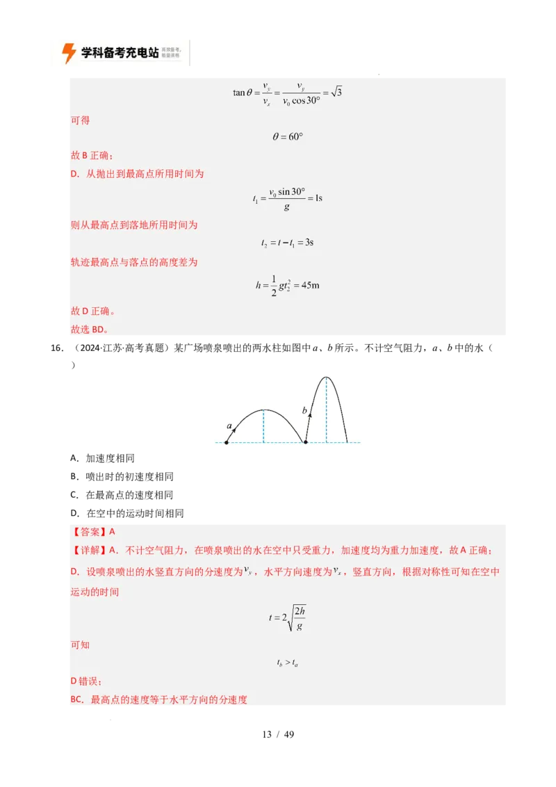 专题04曲线运动（全国通用）（解析版）_高考真题分类汇编_高考物理真题分类汇编（全国通用）五年（2021-2025）