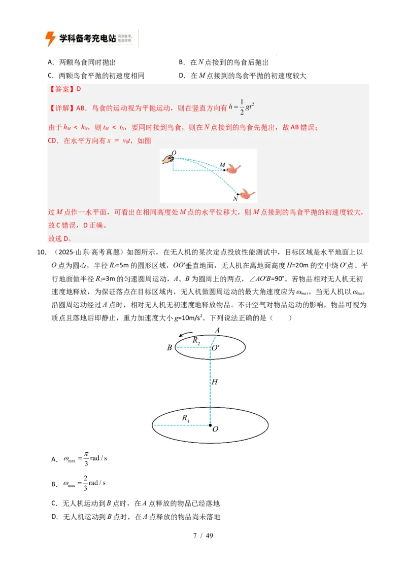 专题04曲线运动（全国通用）（解析版）_高考真题分类汇编_高考物理真题分类汇编（全国通用）五年（2021-2025）