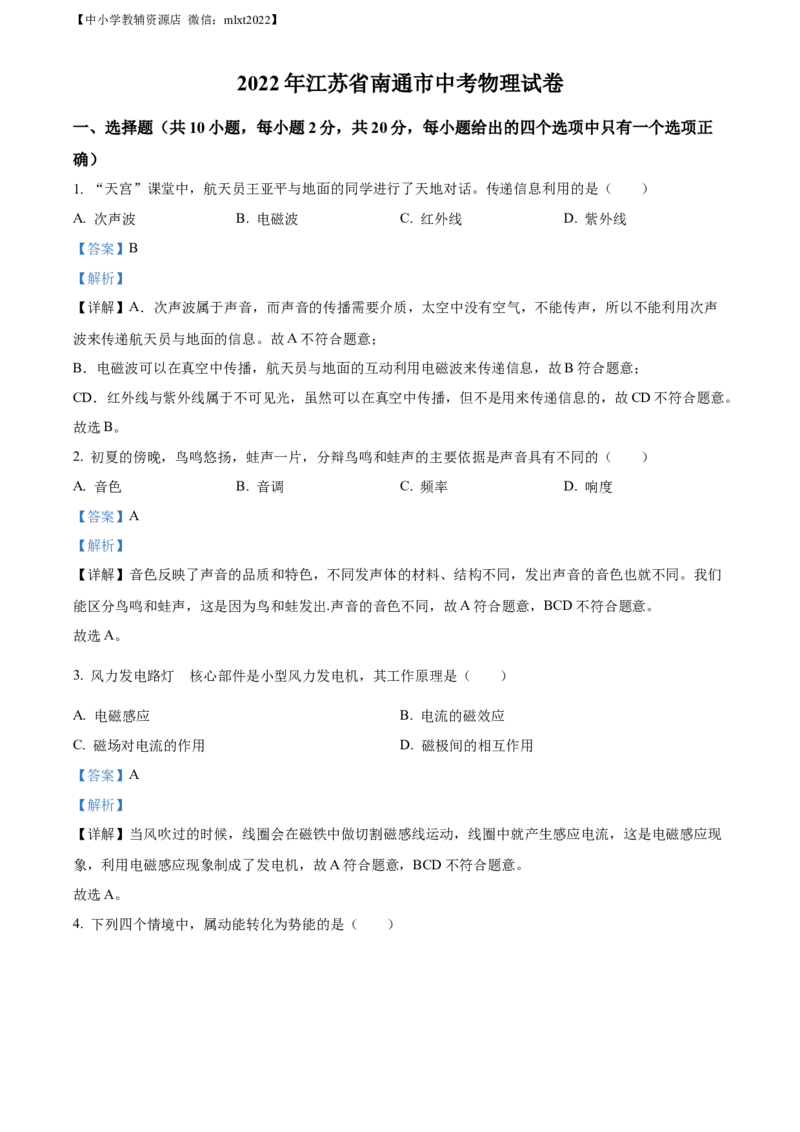 精品解析：2022年江苏省南通市中考物理试题（解析版）(1)_中考真题_4.物理中考真题2015-2024年_2022中考物理真题128份14