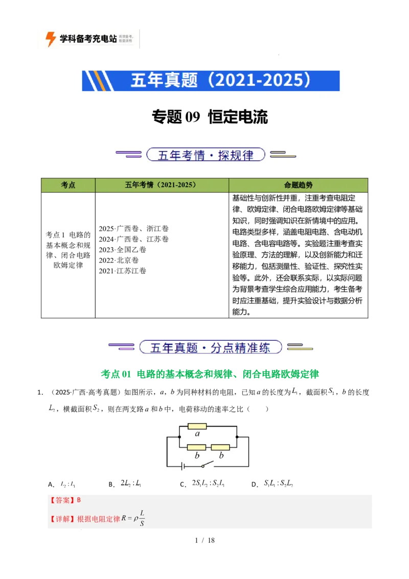 专题09恒定电流（全国通用）（解析版）_高考真题分类汇编_高考物理真题分类汇编（全国通用）五年（2021-2025）