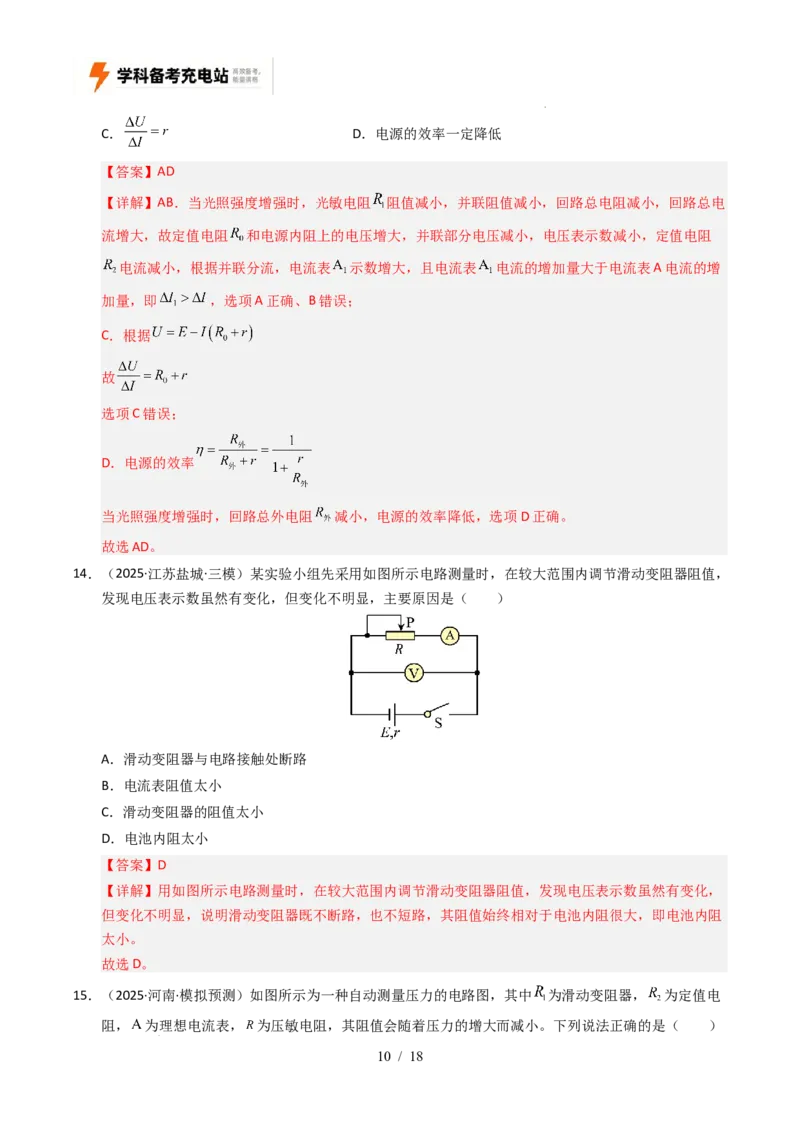 专题09恒定电流（全国通用）（解析版）_高考真题分类汇编_高考物理真题分类汇编（全国通用）五年（2021-2025）