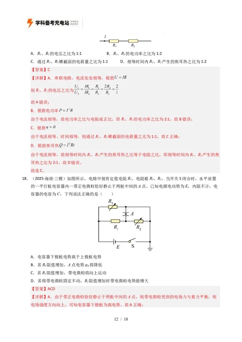 专题09恒定电流（全国通用）（解析版）_高考真题分类汇编_高考物理真题分类汇编（全国通用）五年（2021-2025）