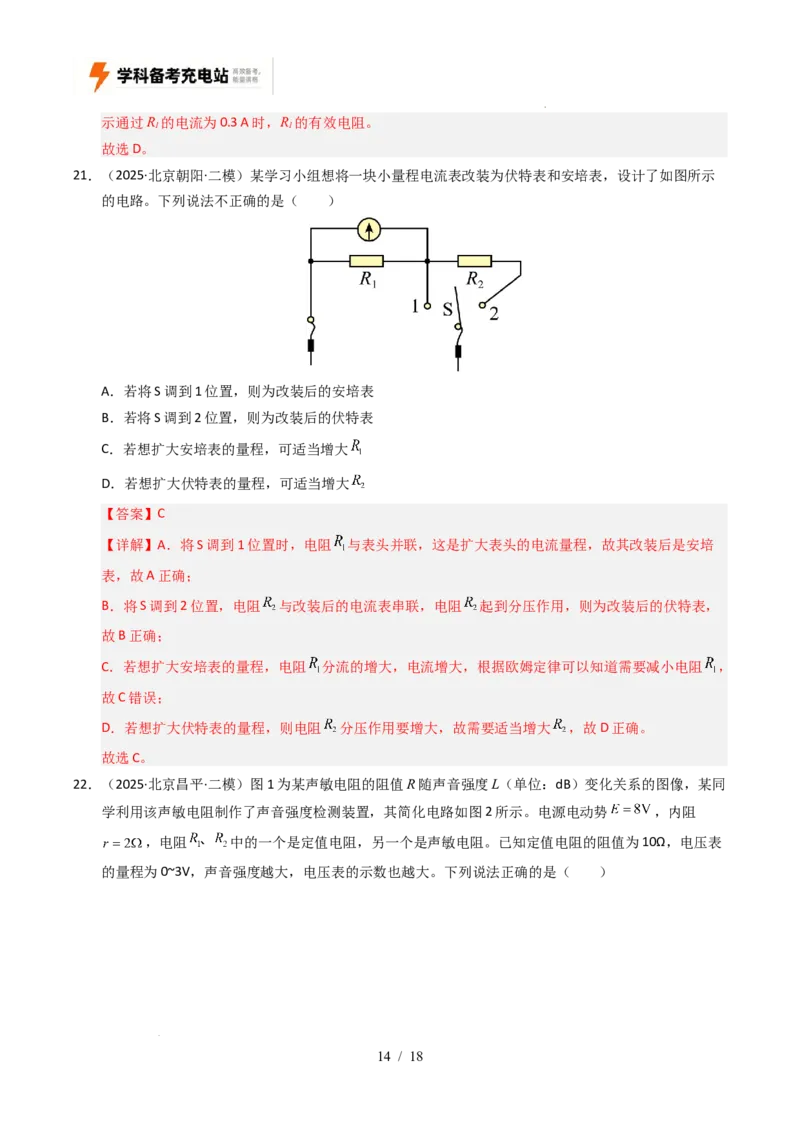 专题09恒定电流（全国通用）（解析版）_高考真题分类汇编_高考物理真题分类汇编（全国通用）五年（2021-2025）