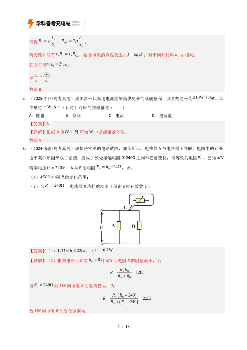 专题09恒定电流（全国通用）（解析版）_高考真题分类汇编_高考物理真题分类汇编（全国通用）五年（2021-2025）