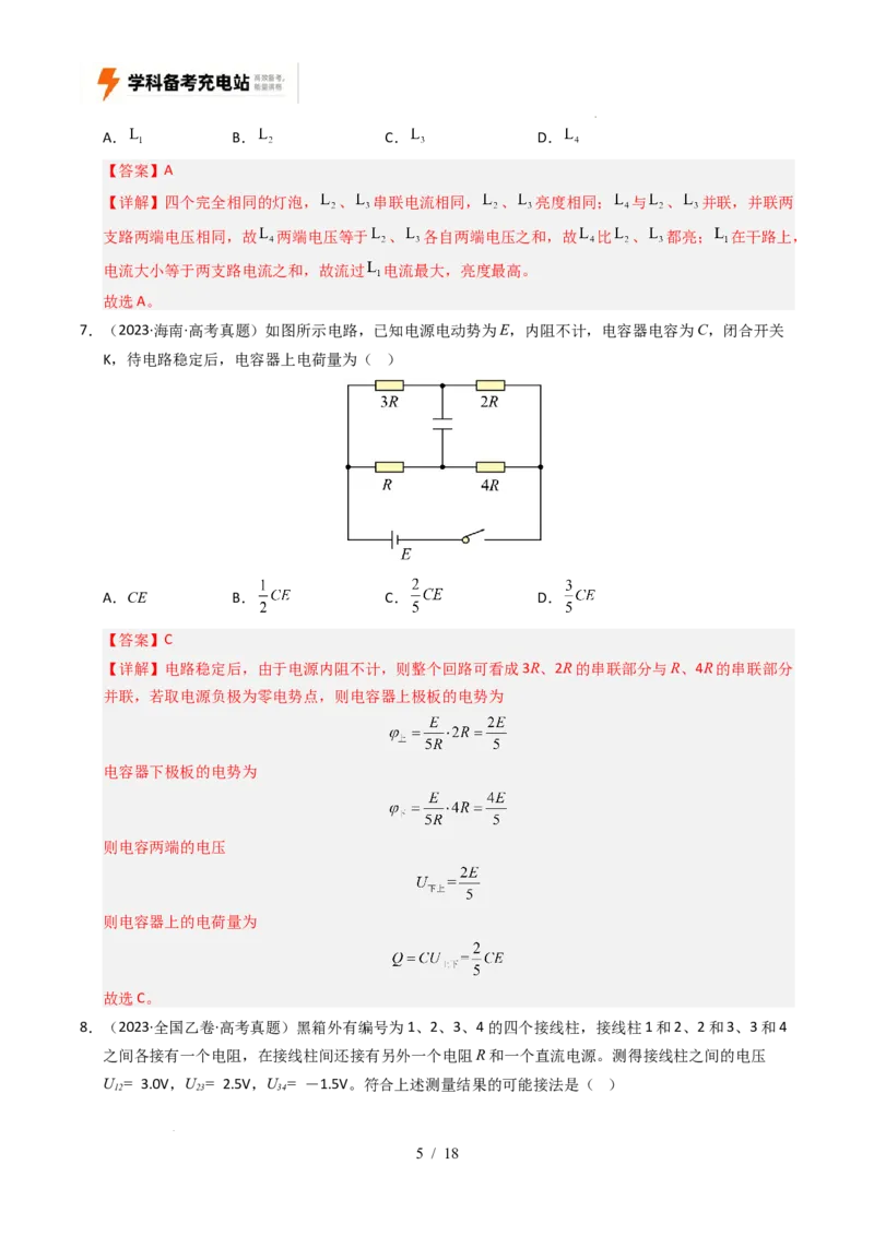 专题09恒定电流（全国通用）（解析版）_高考真题分类汇编_高考物理真题分类汇编（全国通用）五年（2021-2025）