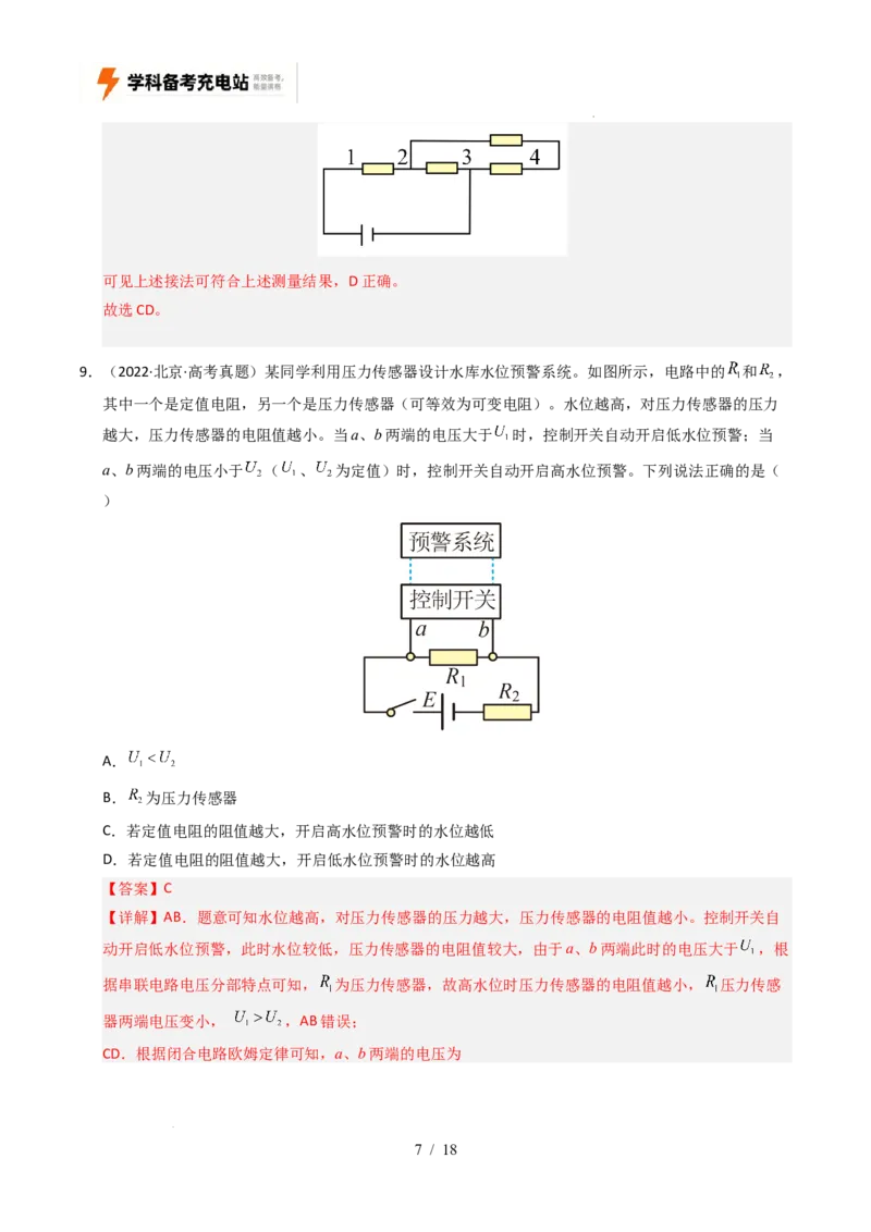 专题09恒定电流（全国通用）（解析版）_高考真题分类汇编_高考物理真题分类汇编（全国通用）五年（2021-2025）