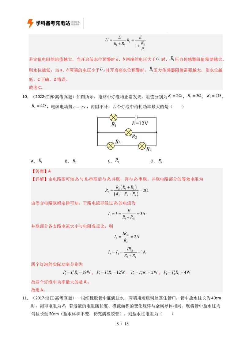 专题09恒定电流（全国通用）（解析版）_高考真题分类汇编_高考物理真题分类汇编（全国通用）五年（2021-2025）