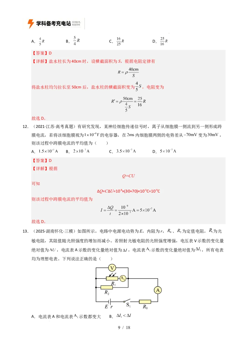 专题09恒定电流（全国通用）（解析版）_高考真题分类汇编_高考物理真题分类汇编（全国通用）五年（2021-2025）