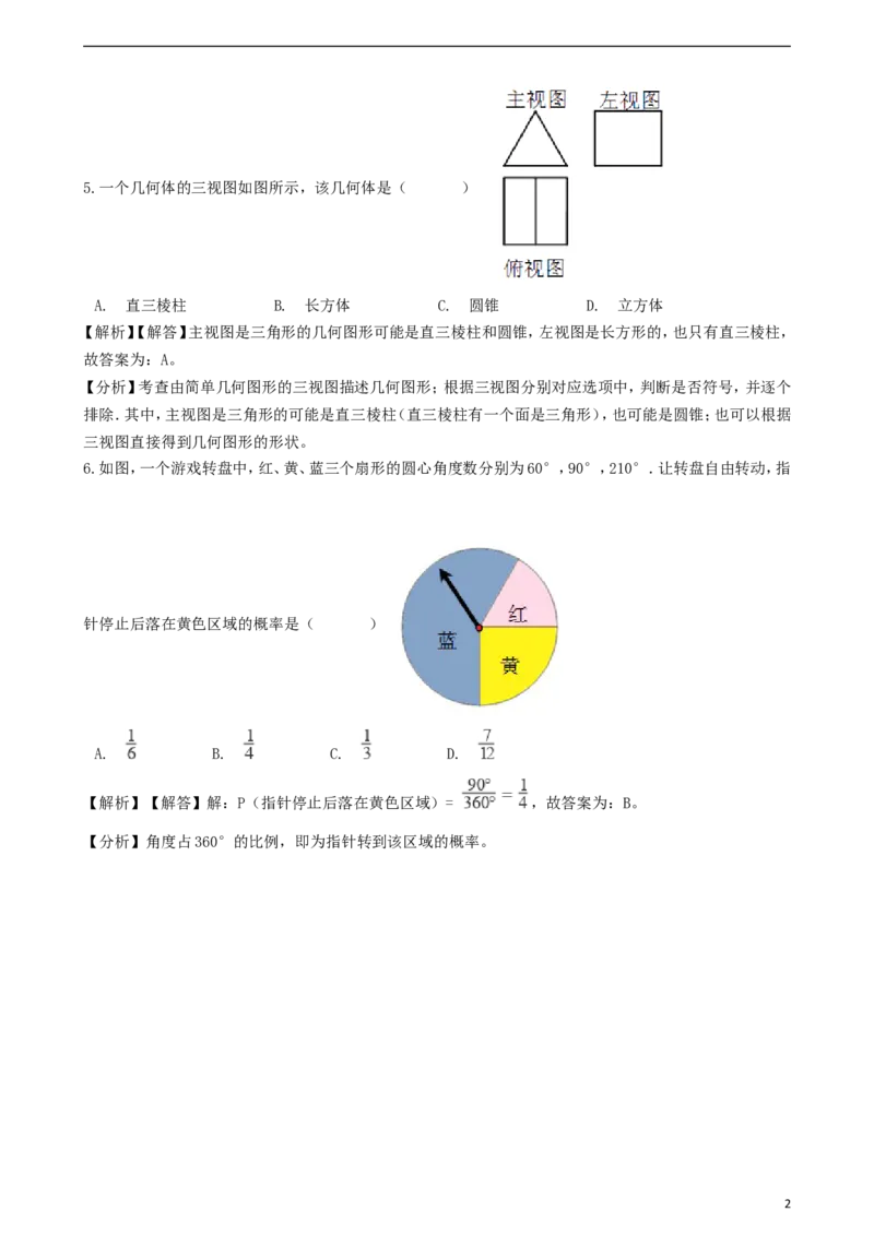 浙江省金华市、丽水市2018年中考数学真题试题（含解析）_中考真题_2.数学中考真题2015-2024年_2018年全国中考数学258份