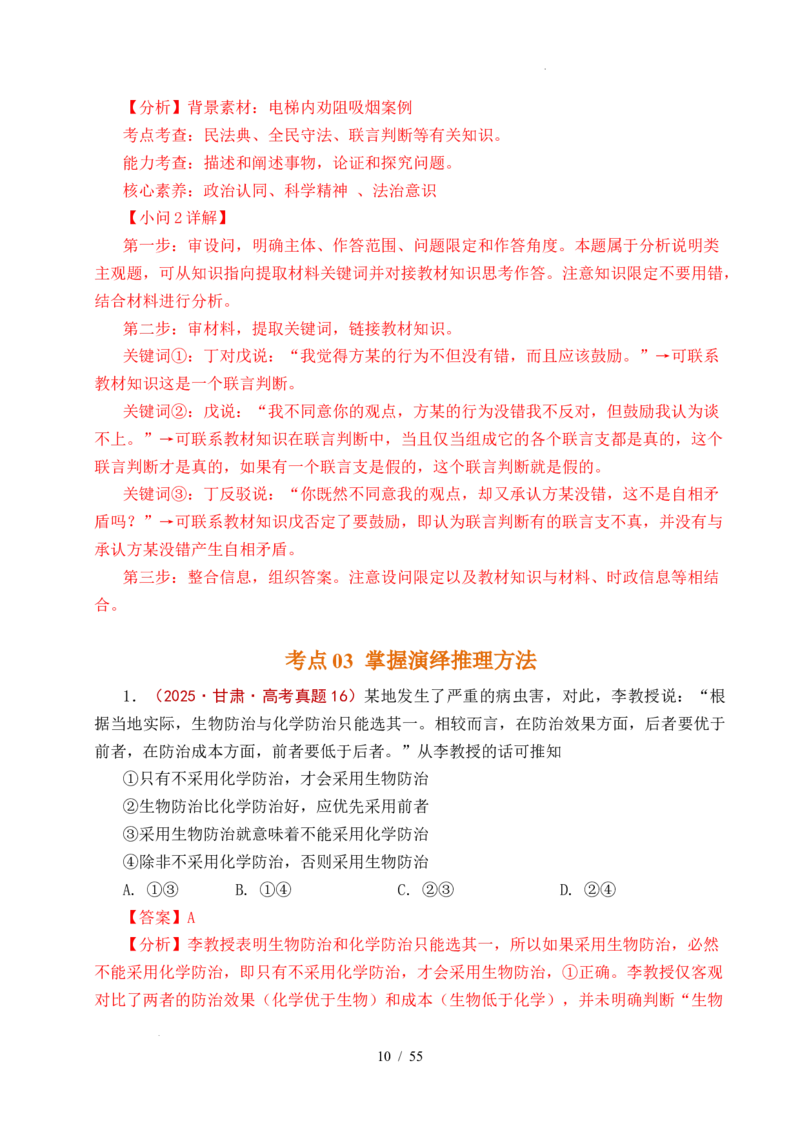 专题27遵循逻辑思维规则全国通用）（解析版）_高考真题分类汇编_高考政治真题分类汇编（全国通用）五年（2021-2025）
