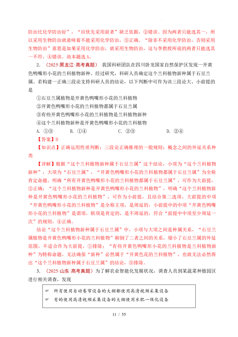 专题27遵循逻辑思维规则全国通用）（解析版）_高考真题分类汇编_高考政治真题分类汇编（全国通用）五年（2021-2025）
