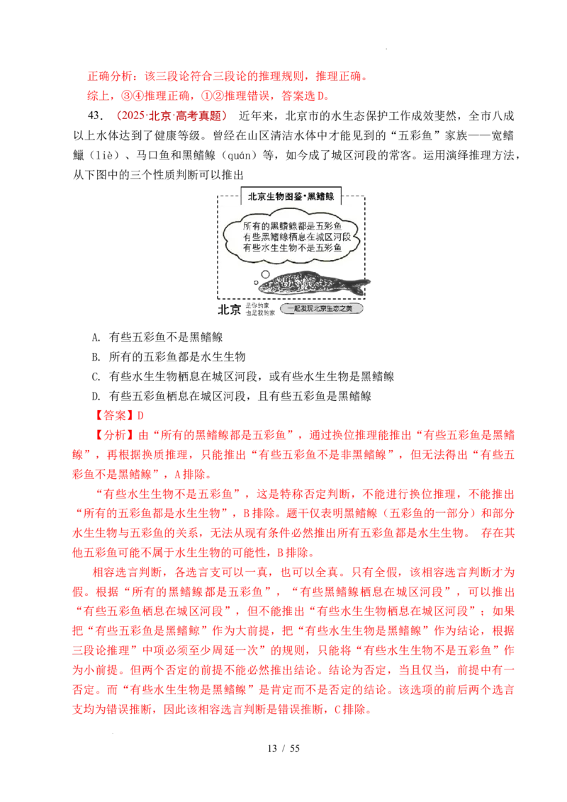 专题27遵循逻辑思维规则全国通用）（解析版）_高考真题分类汇编_高考政治真题分类汇编（全国通用）五年（2021-2025）