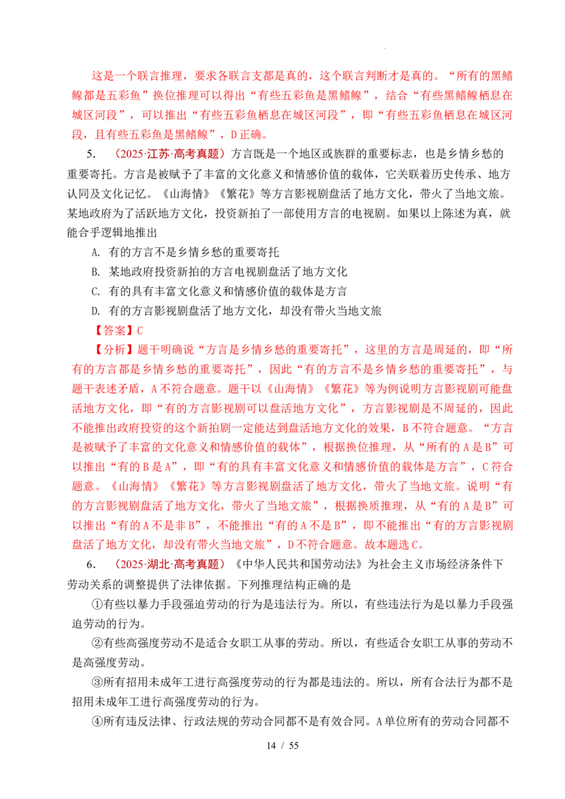 专题27遵循逻辑思维规则全国通用）（解析版）_高考真题分类汇编_高考政治真题分类汇编（全国通用）五年（2021-2025）