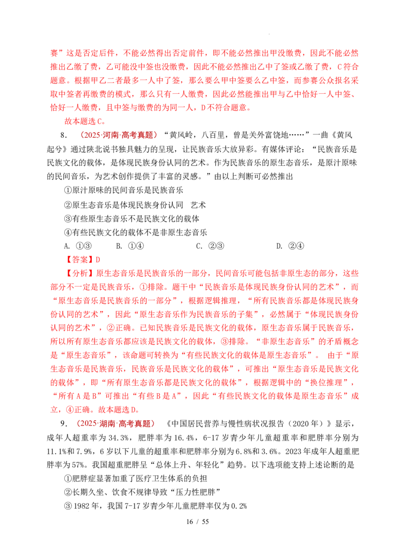 专题27遵循逻辑思维规则全国通用）（解析版）_高考真题分类汇编_高考政治真题分类汇编（全国通用）五年（2021-2025）