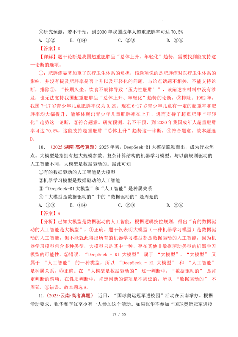 专题27遵循逻辑思维规则全国通用）（解析版）_高考真题分类汇编_高考政治真题分类汇编（全国通用）五年（2021-2025）