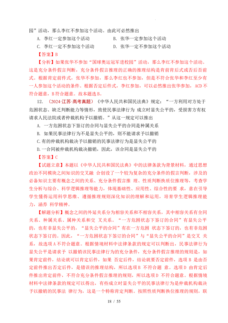 专题27遵循逻辑思维规则全国通用）（解析版）_高考真题分类汇编_高考政治真题分类汇编（全国通用）五年（2021-2025）